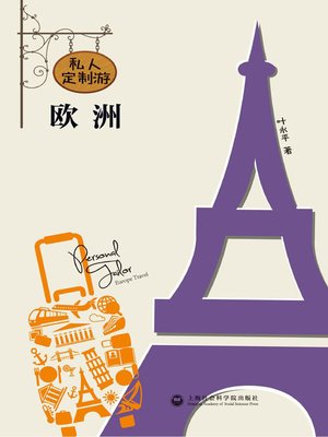 cover image of 私人订制游欧洲